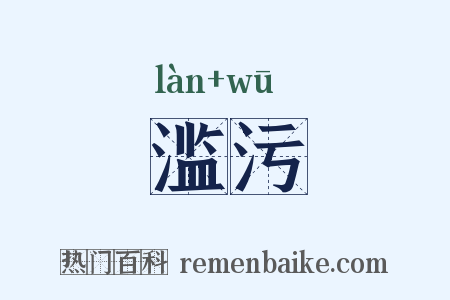 滥污是什么意思的图片